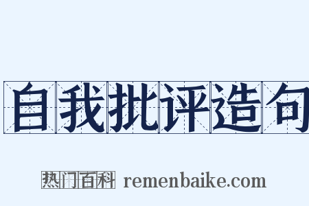 自我批评造句是什么意思的图片